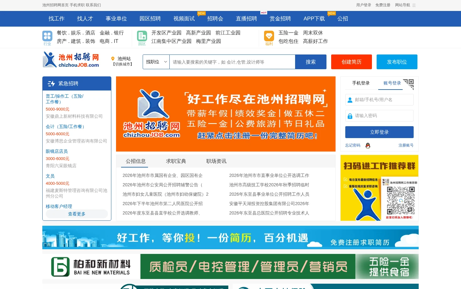 池州招聘网 页面快照